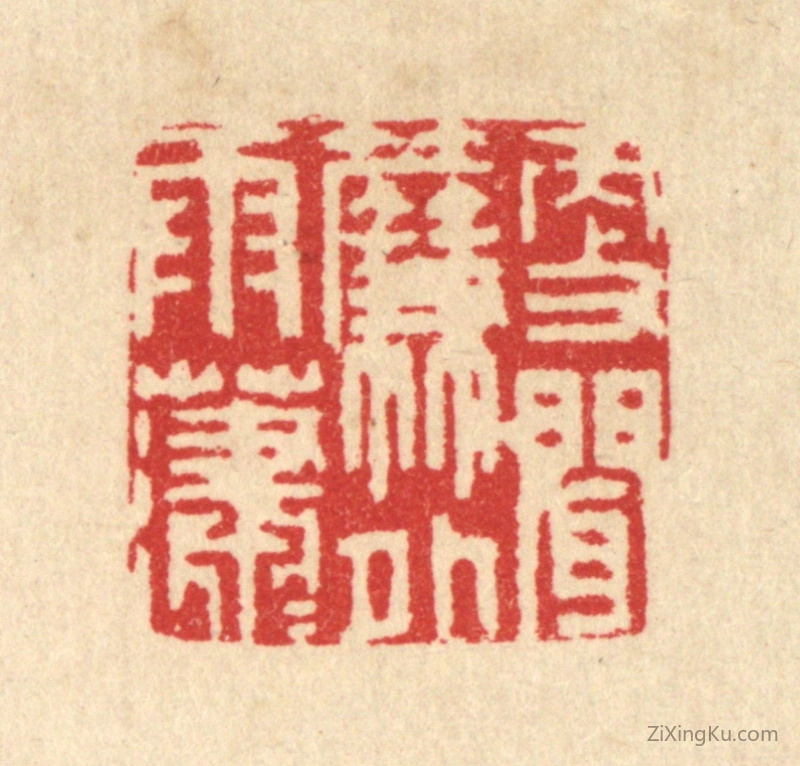篆刻作品：篆刻印章·更闻帘外雨潇潇