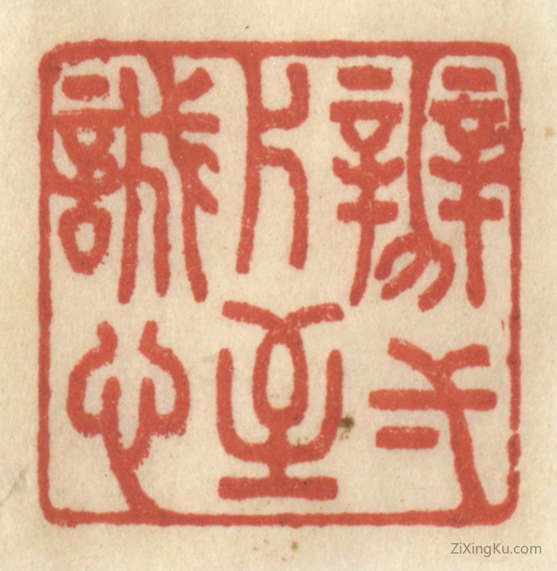 篆刻作品：篆刻印章·辨一片至诚心