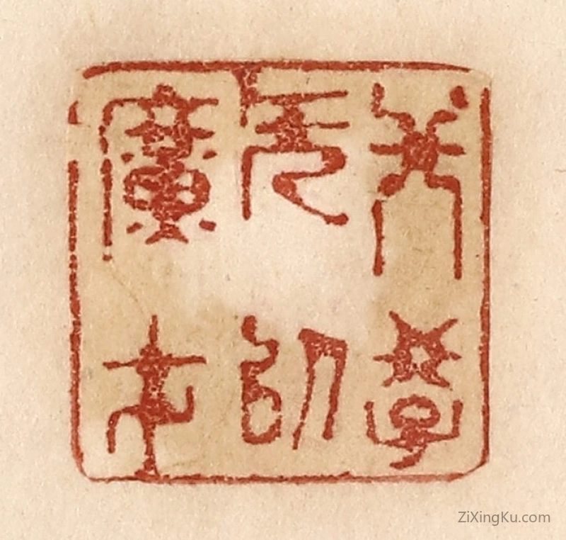 篆刻作品：篆刻印章·非学无以广才