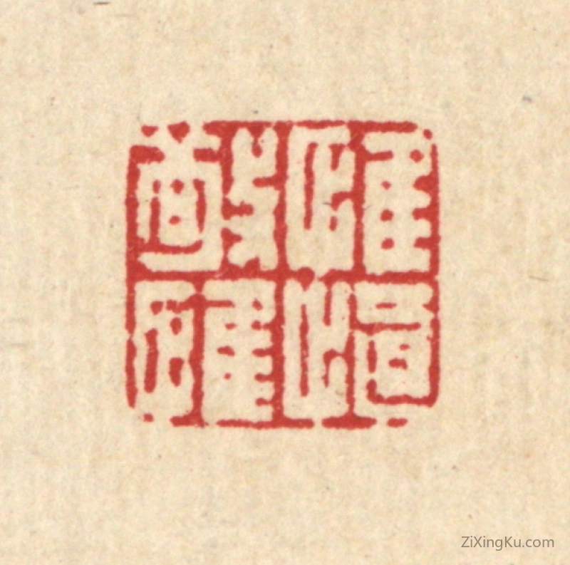 篆刻作品：篆刻印章·惟敬惟慎