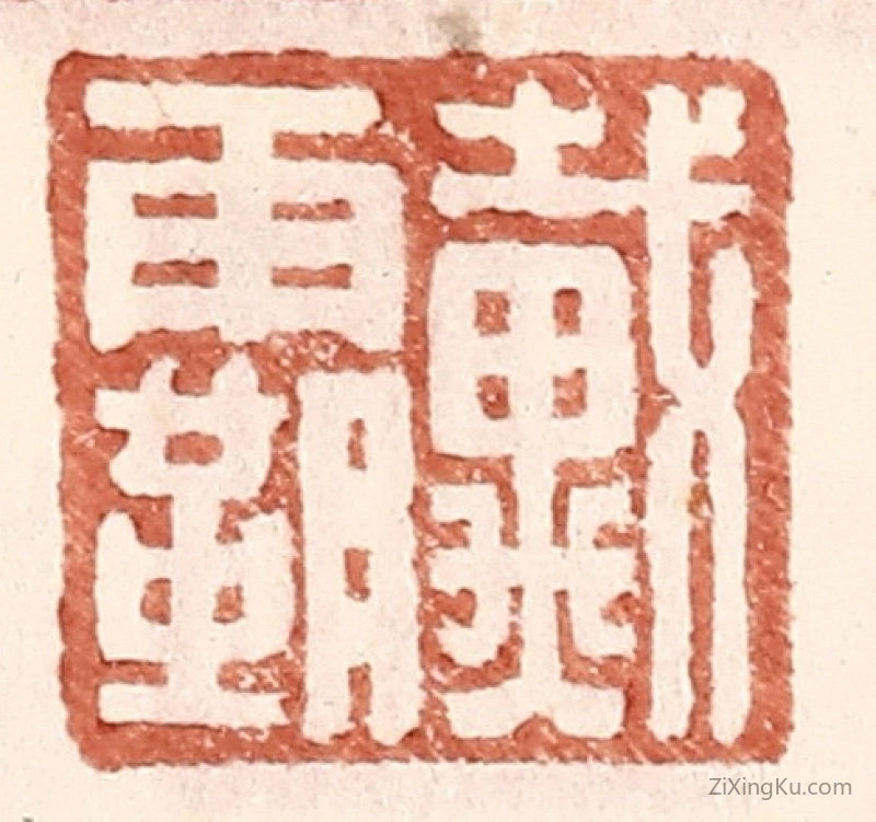 篆刻作品：篆刻印章·戴霸