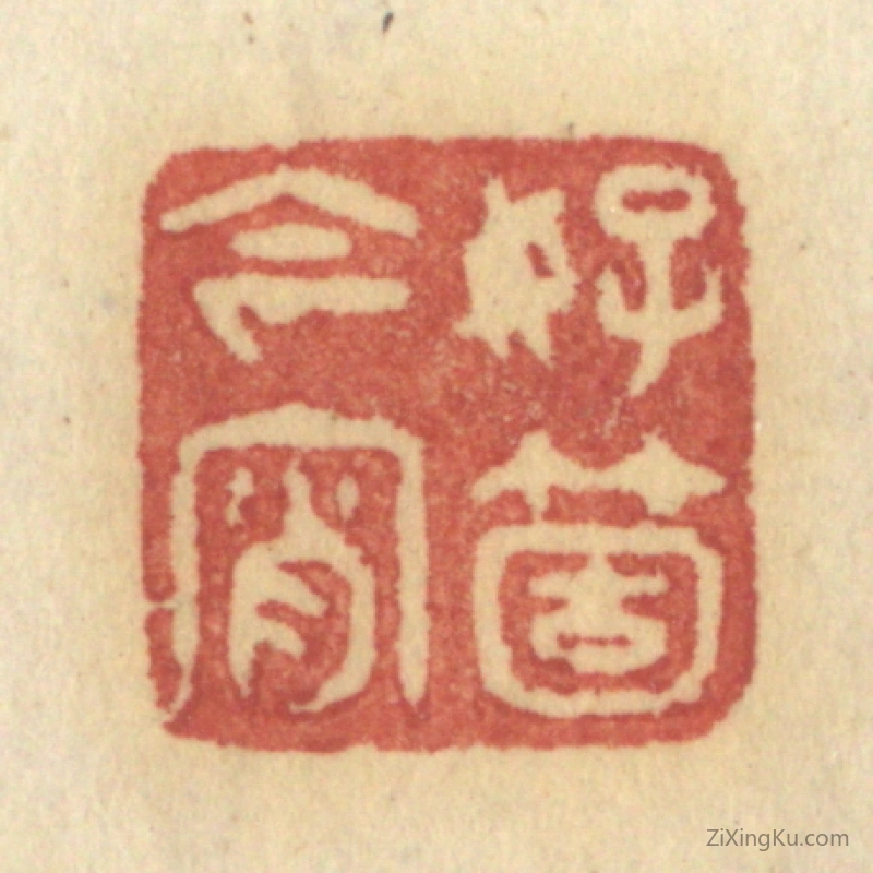 篆刻作品：篆刻印章·好个今宵