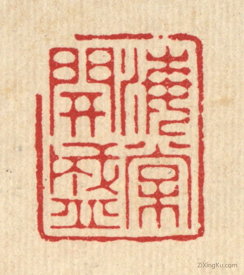 篆刻作品：篆刻印章·海棠开盛