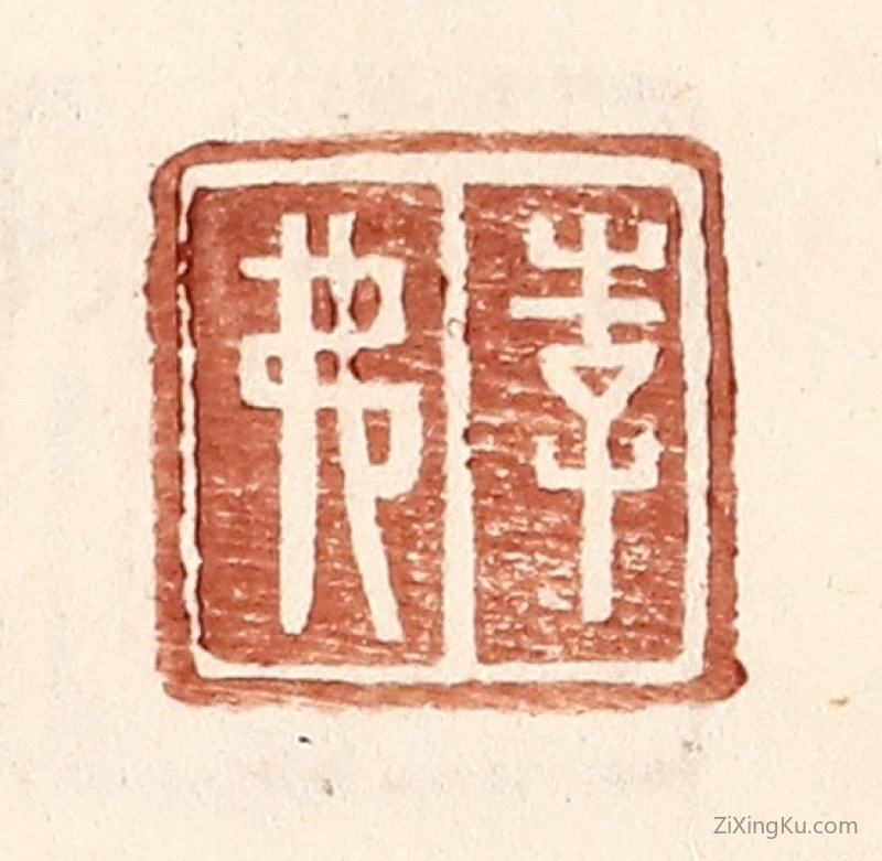 篆刻作品：篆刻印章·李弗