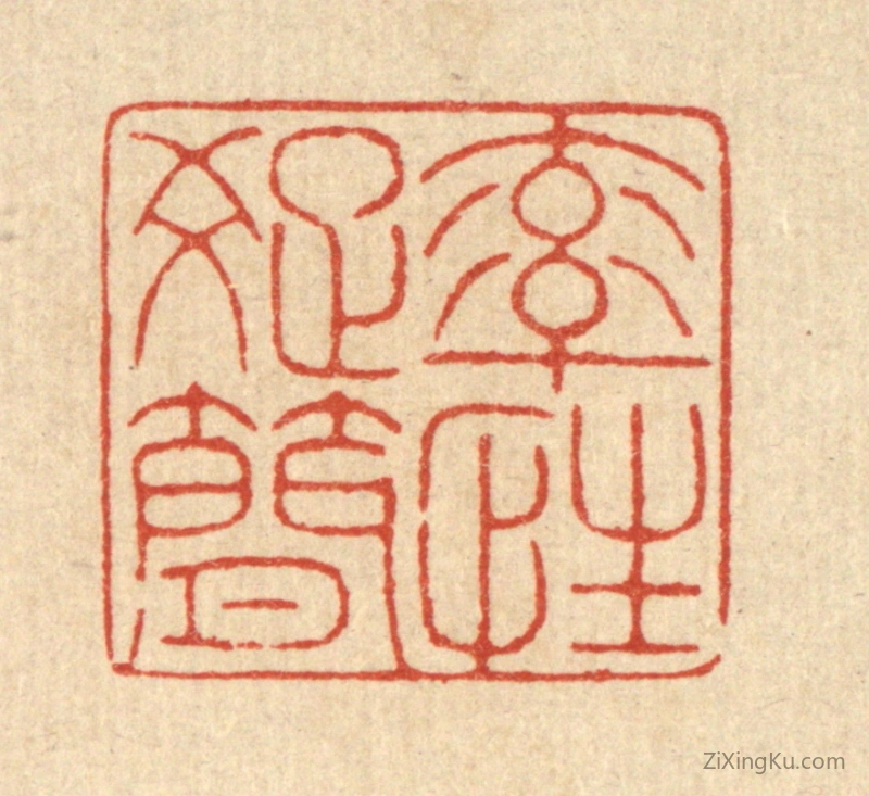 篆刻作品：篆刻印章·率性疎简