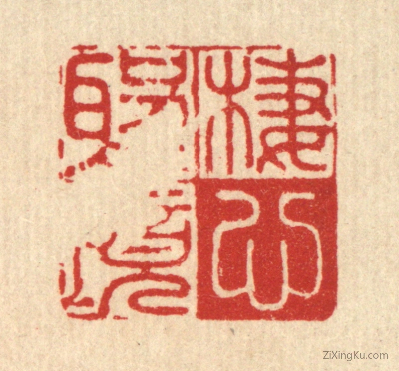 篆刻作品：篆刻印章·栖心圣境
