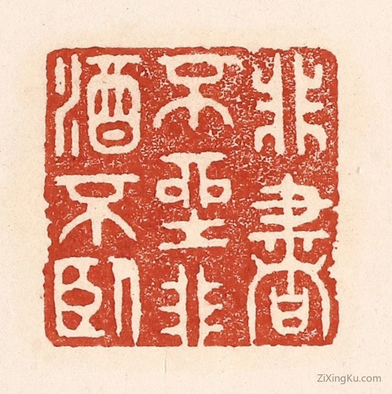 篆刻作品：篆刻印章·非书不坐,非酒不卧