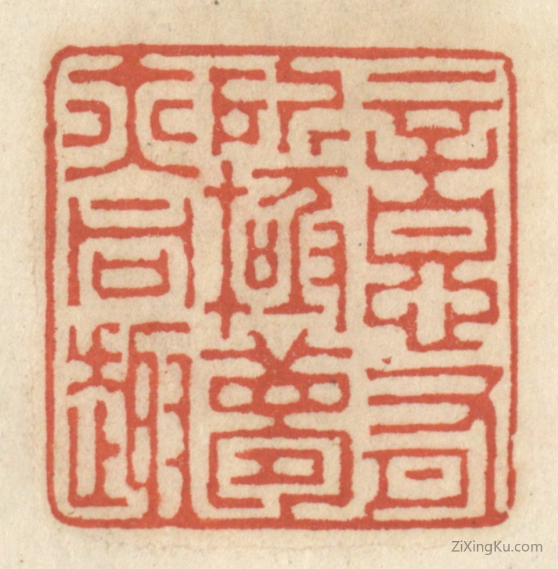 篆刻作品：篆刻印章·意有所极,梦亦同趣