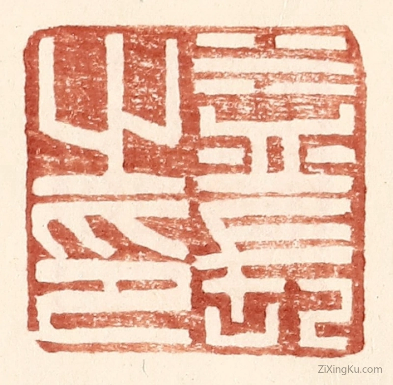 篆刻作品：篆刻印章·益长之印
