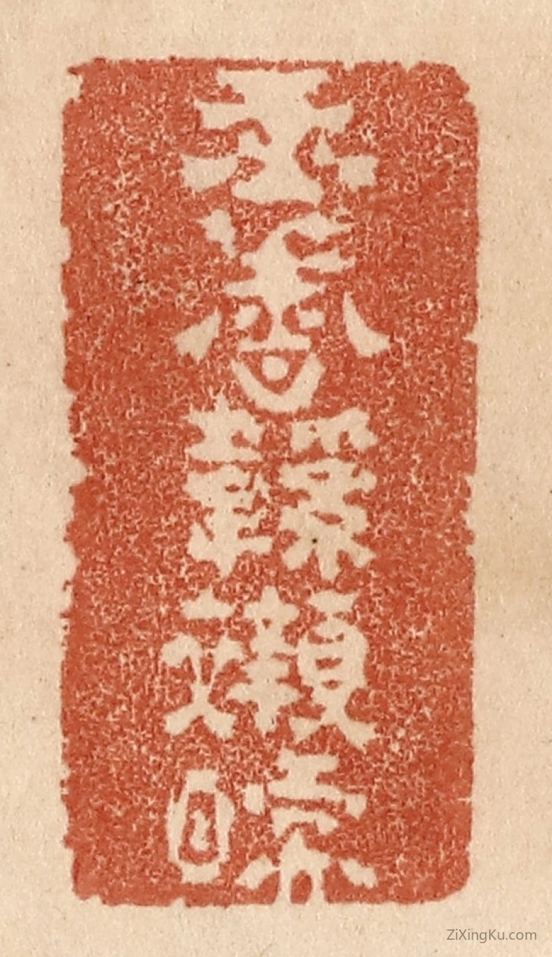 篆刻作品：篆刻印章·玉香鞋衬暖