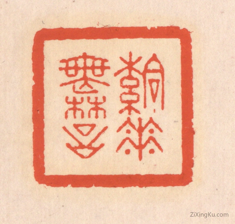 篆刻作品：篆刻印章·落花无言