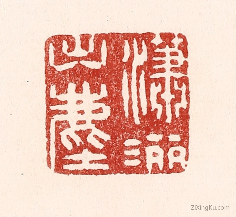 篆刻作品：篆刻印章·潇洒出尘