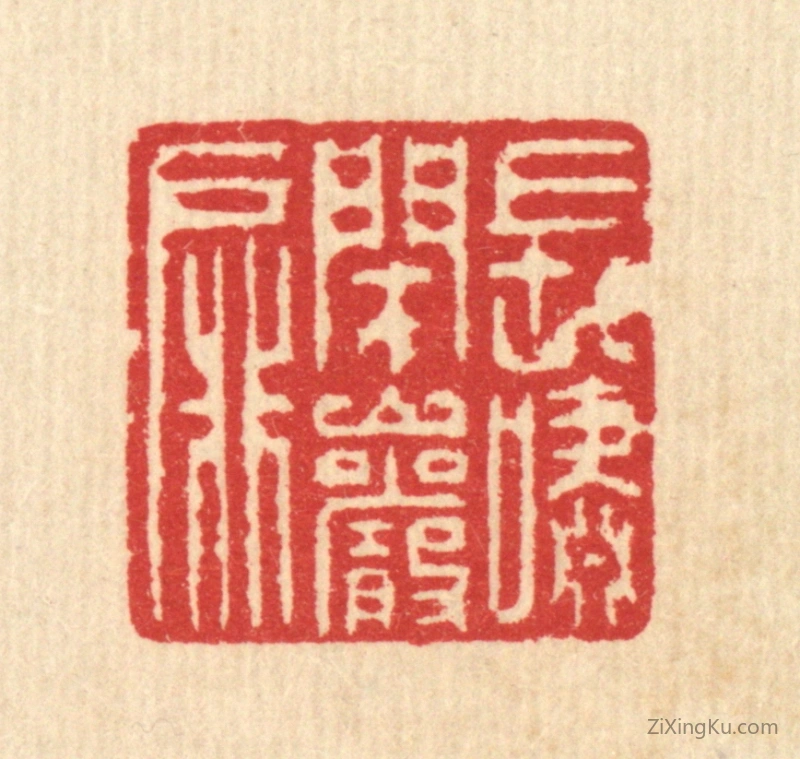 篆刻作品：篆刻印章·长啸闭巗扉