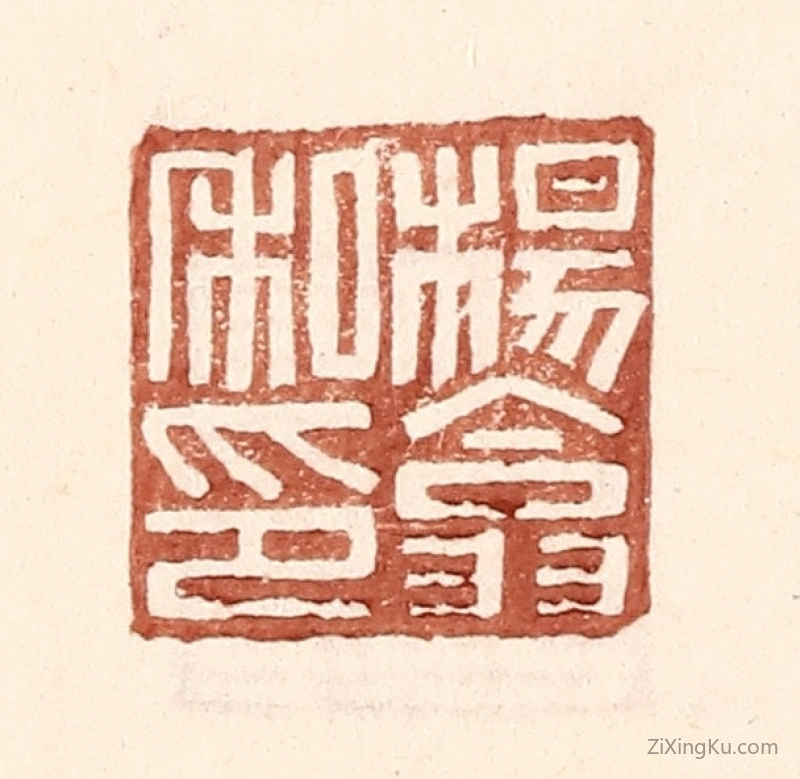 篆刻作品：篆刻印章·杨翕私印