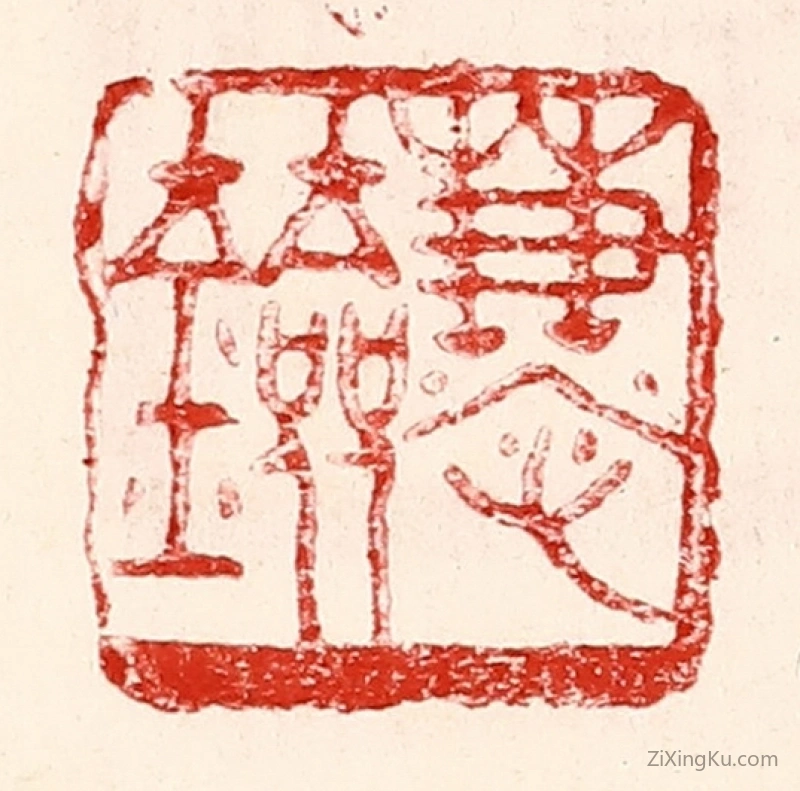 篆刻作品：篆刻印章·慧剑