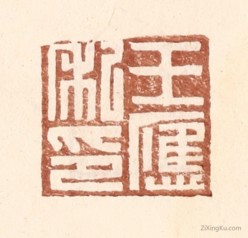 篆刻作品：篆刻印章·王应私印