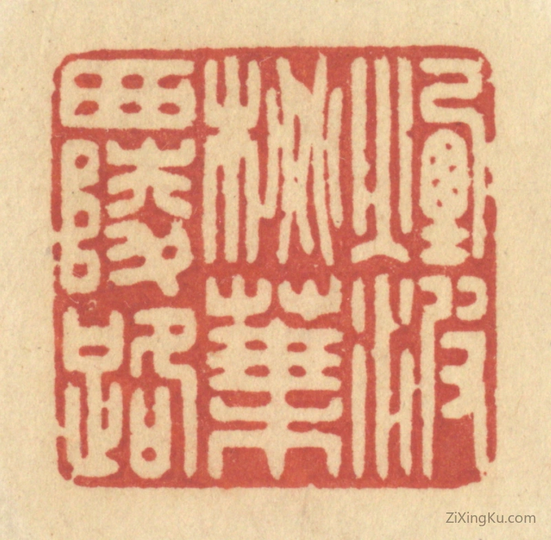 篆刻作品：篆刻印章·烟波桃叶西陵路