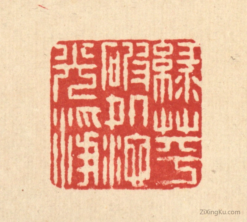 篆刻作品：篆刻印章·绿萍破处池光净