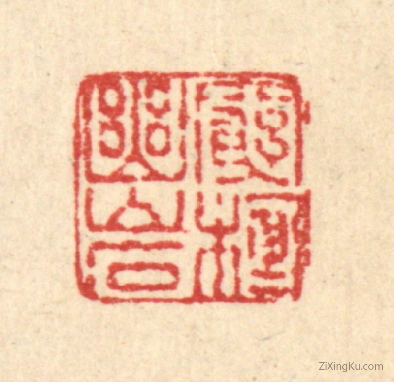篆刻作品：篆刻印章·穷栖幽巌