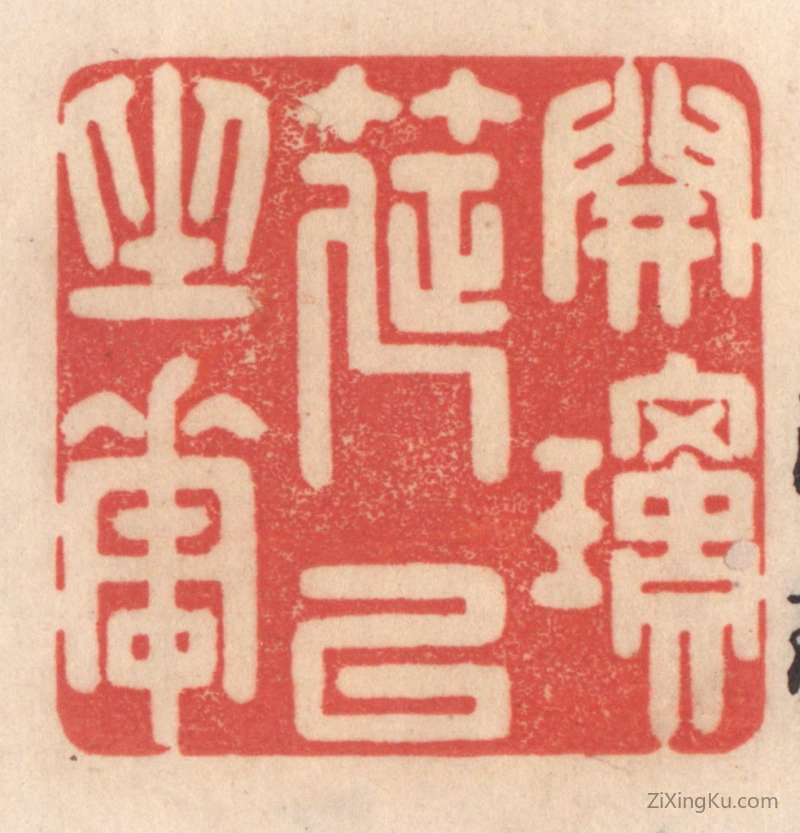 篆刻作品：篆刻印章·开琼筵以坐花