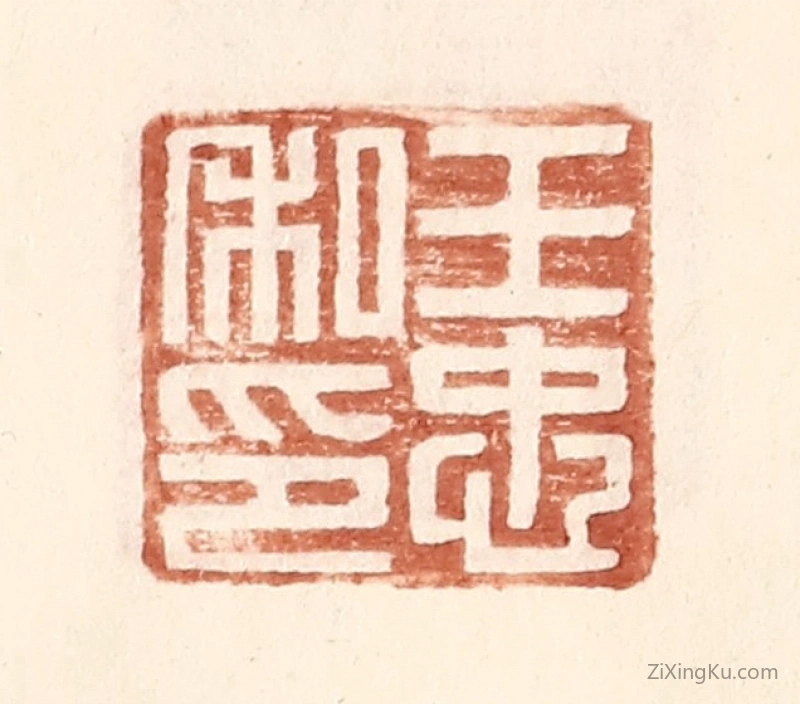 篆刻作品：篆刻印章·王忠私印