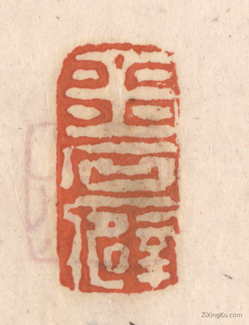 篆刻作品：篆刻印章·金石癖