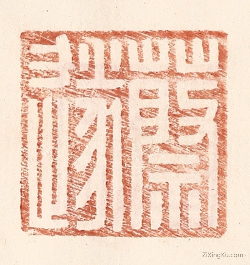篆刻作品：篆刻印章·蔡遂