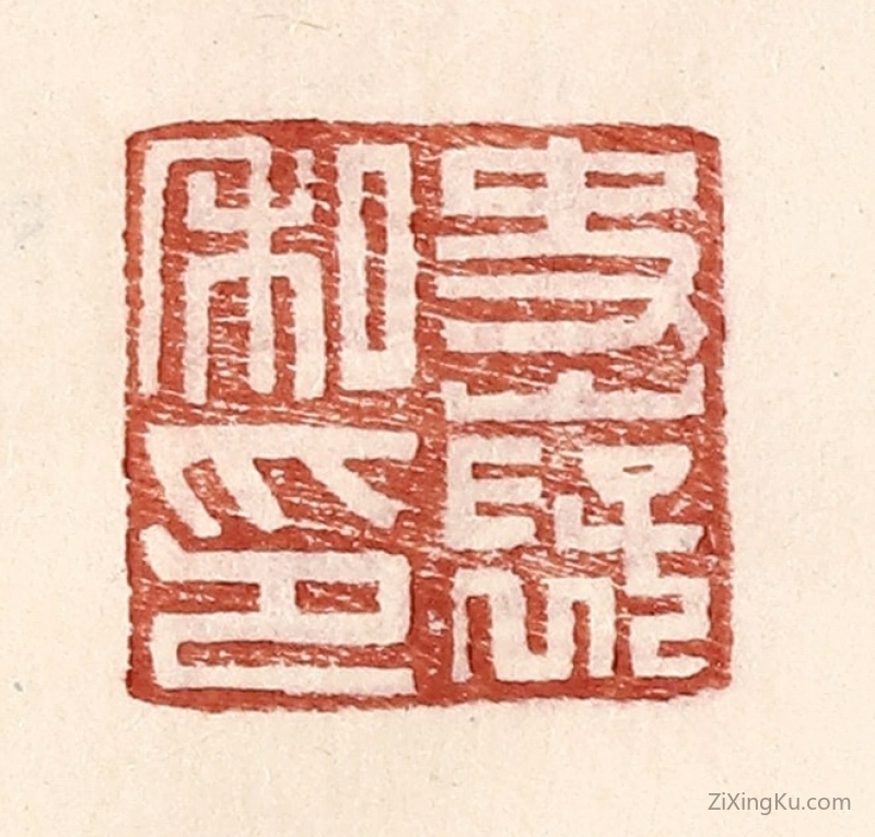篆刻作品：篆刻印章·史襃私印