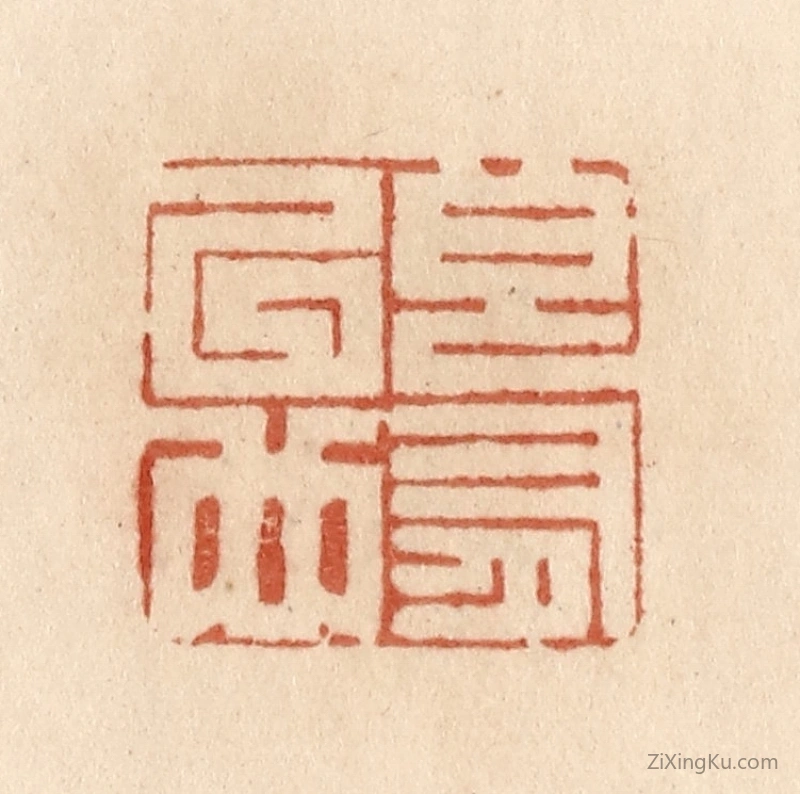 篆刻作品：篆刻印章·良有以也