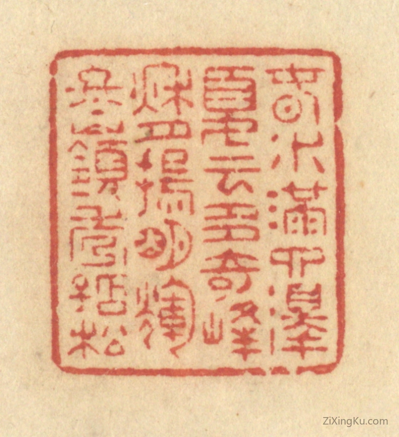篆刻作品：篆刻印章·春水满泗泽,夏云多奇峰,秋月扬明辉,冬岭秀孤松。