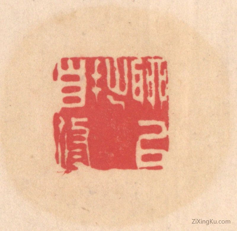 篆刻作品：篆刻印章·聊以拙自修