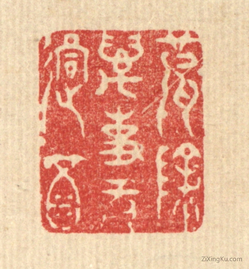 篆刻作品：篆刻印章·破除万事无过酒
