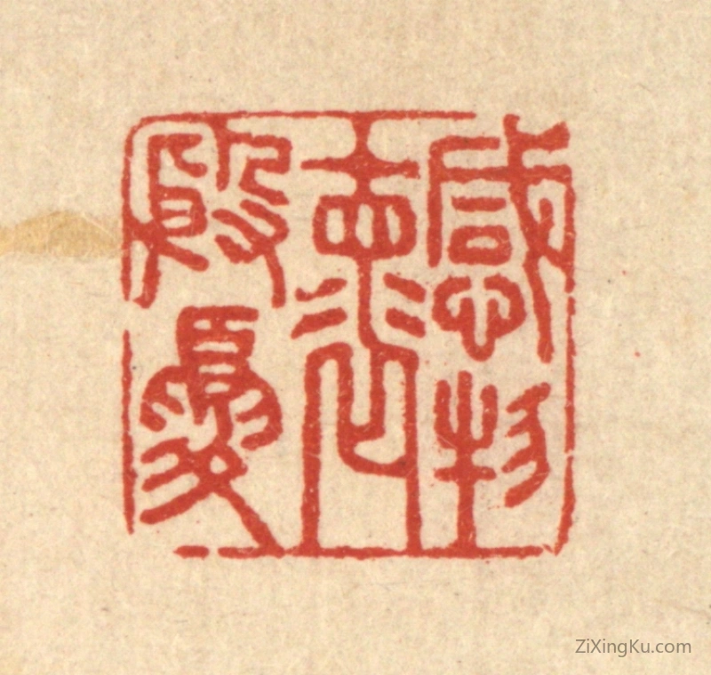 篆刻作品：篆刻印章·感物怀殷忧