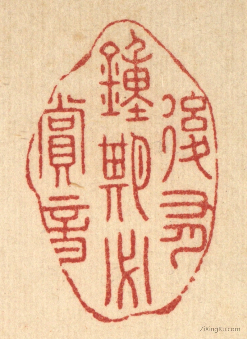 篆刻作品：篆刻印章·後有锺期必赏音