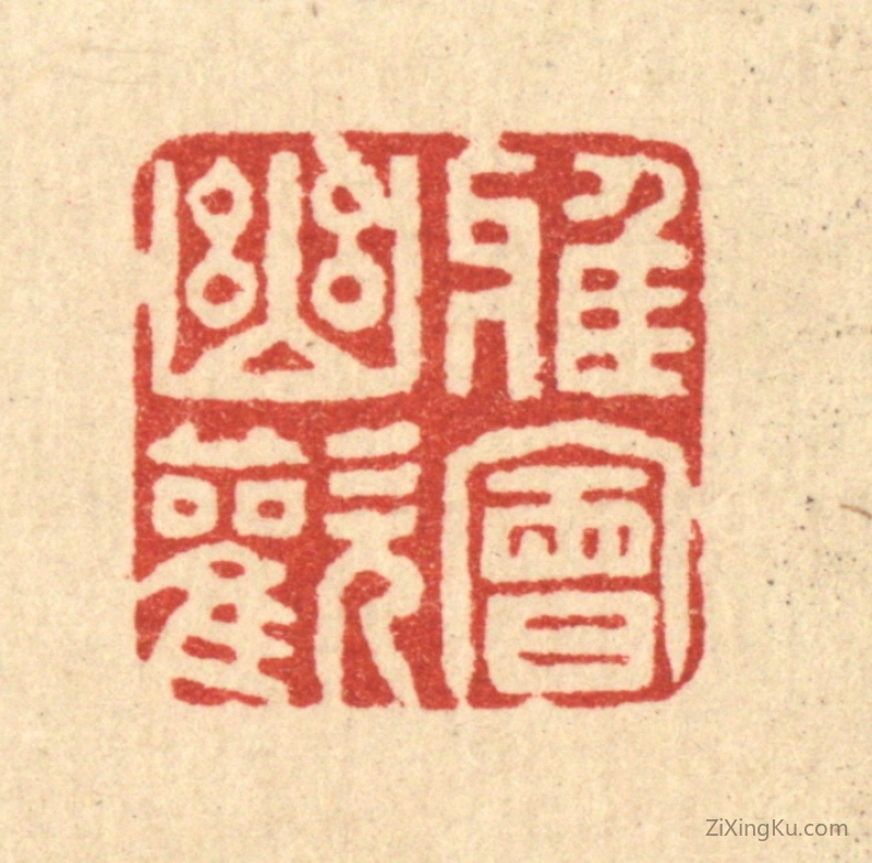 篆刻作品：篆刻印章·雅会幽欢
