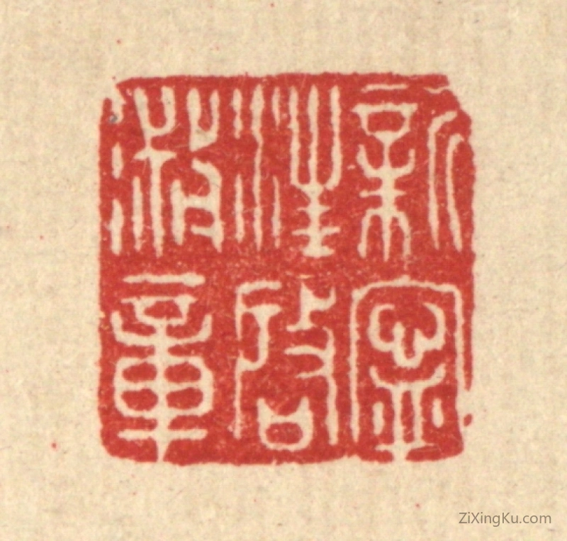 篆刻作品：篆刻印章·新宁汪启淑章