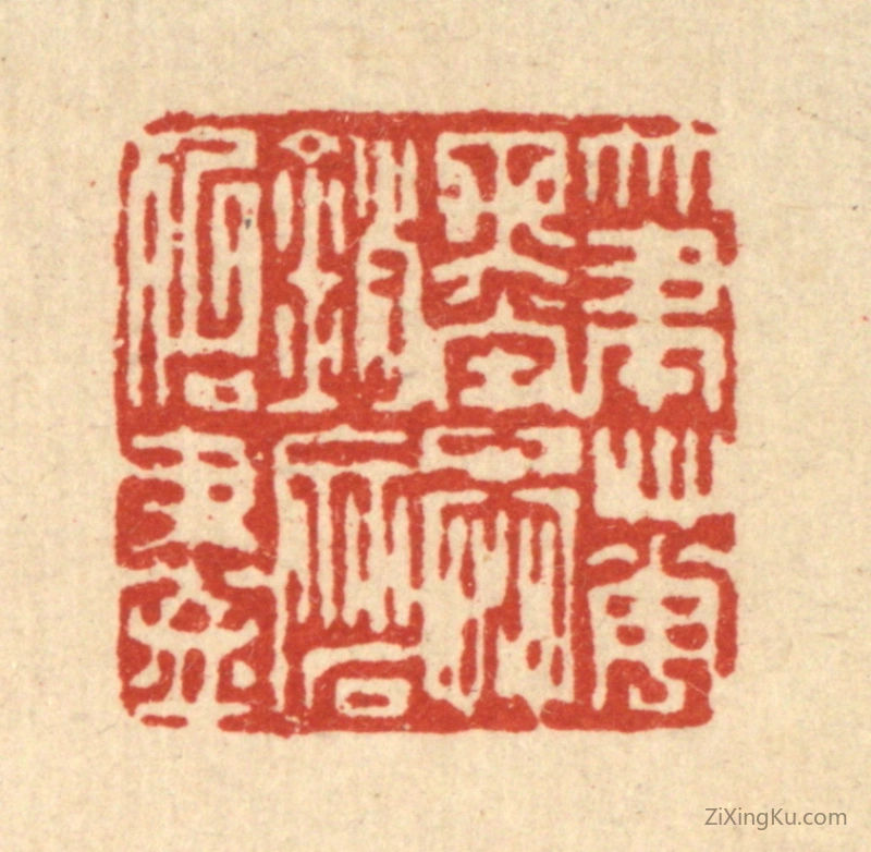 篆刻作品：篆刻印章·笔花墨蕊,销磨殆尽