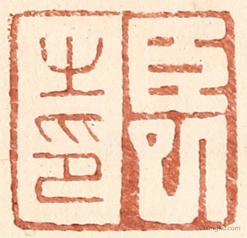 篆刻作品：篆刻印章·臣巳之印