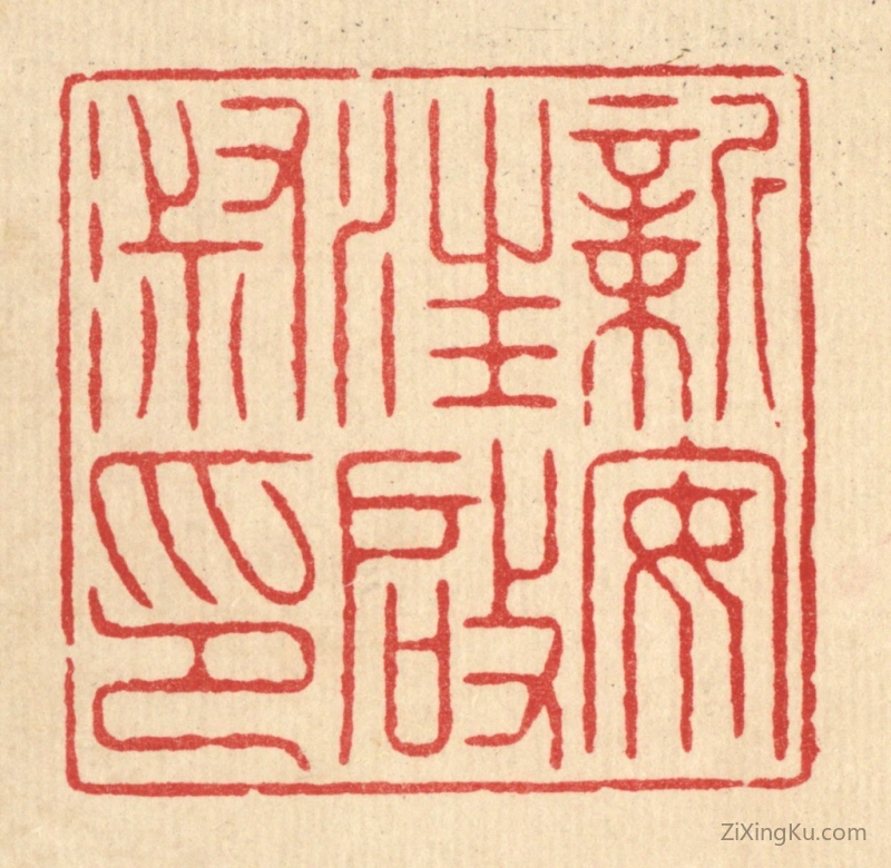 篆刻作品：篆刻印章·新安汪启淑印