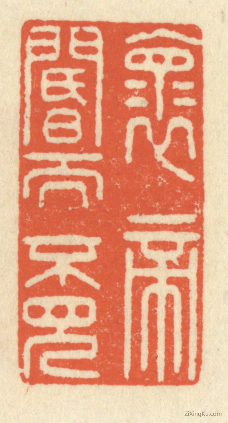 篆刻作品：篆刻印章·怀帝阍而不见