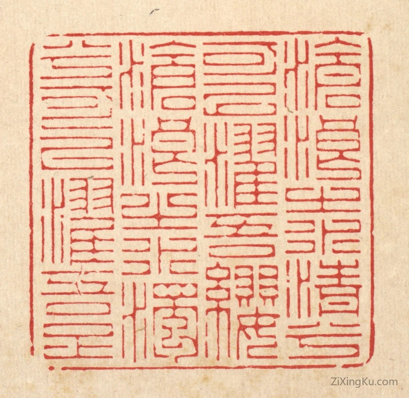 篆刻作品：篆刻印章·沧浪之水清兮可以濯吾缨,沧浪之水浊兮可以濯吾足。