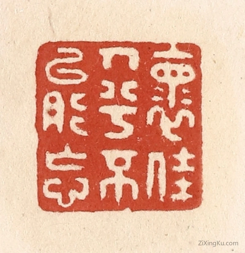 篆刻作品：篆刻印章·怀佳人兮不能忘