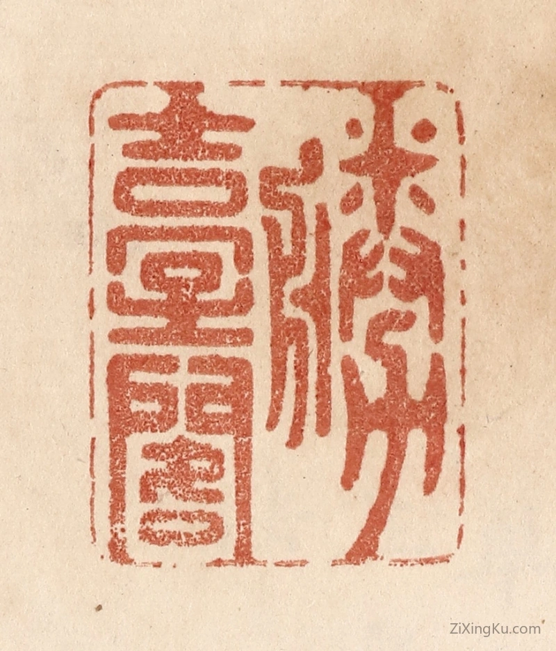 篆刻作品：篆刻印章·胜台阁