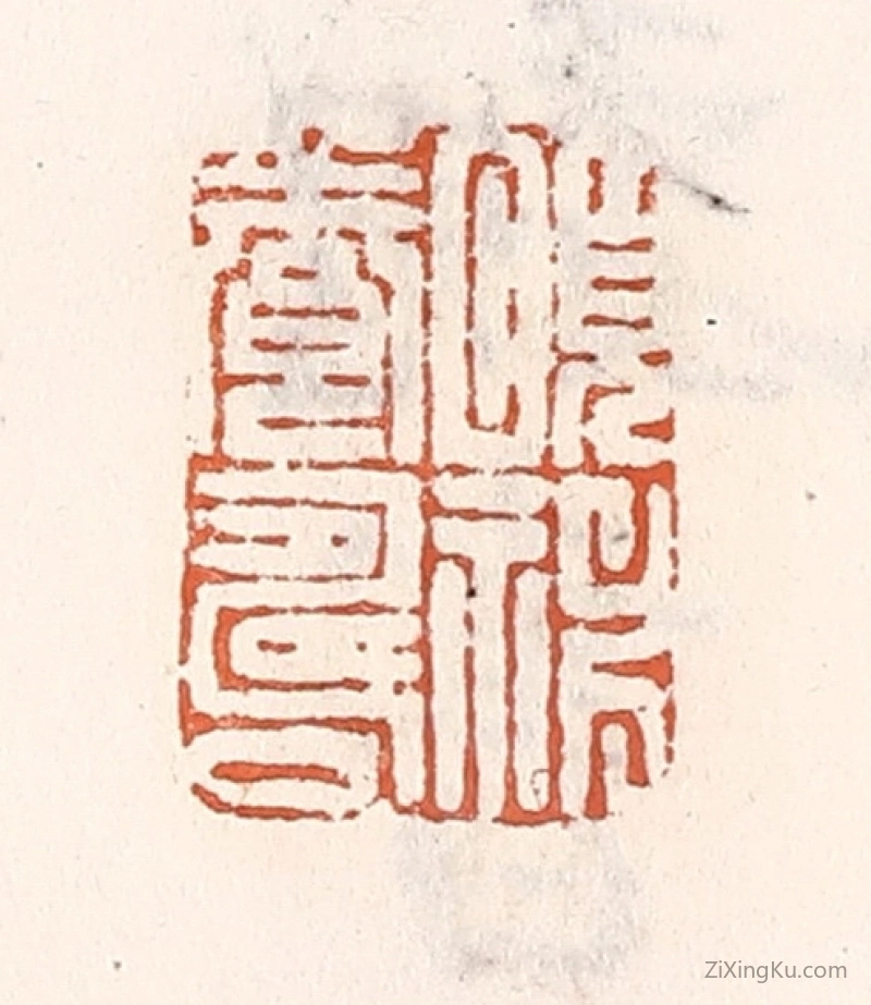 篆刻作品：篆刻印章·颐神养寿