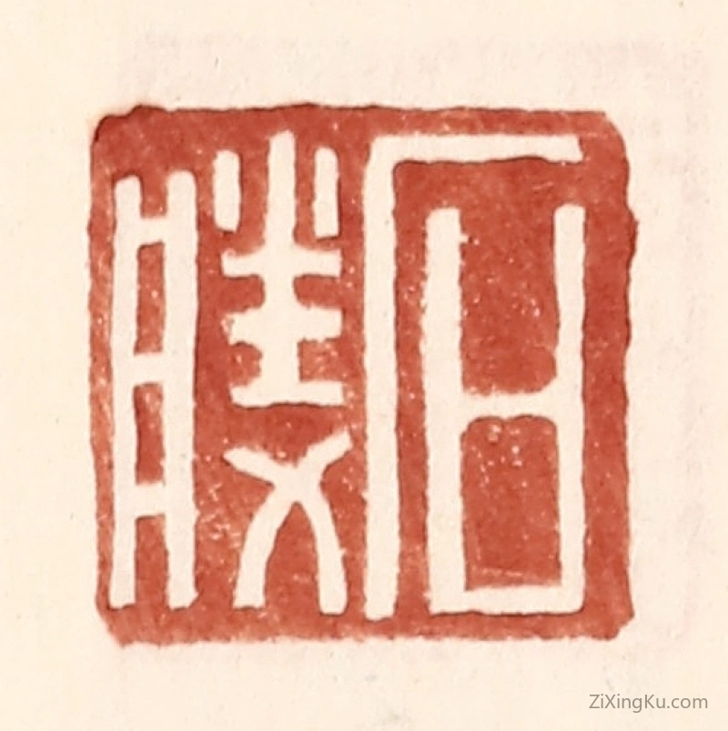篆刻作品：篆刻印章·石胜