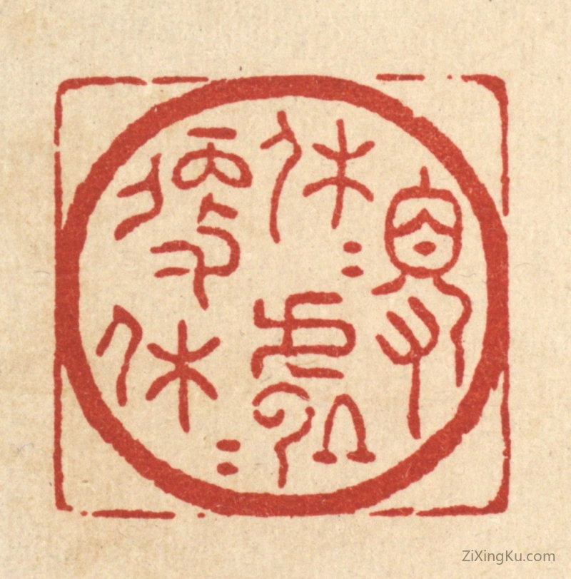 篆刻作品：篆刻印章·得休休处便休休