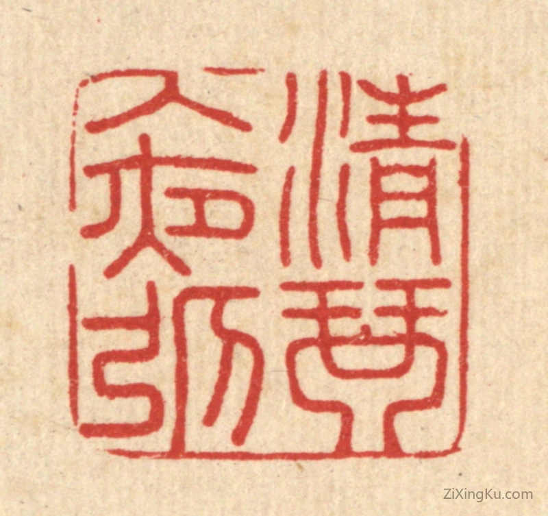 篆刻作品：篆刻印章·清琴入夜弹