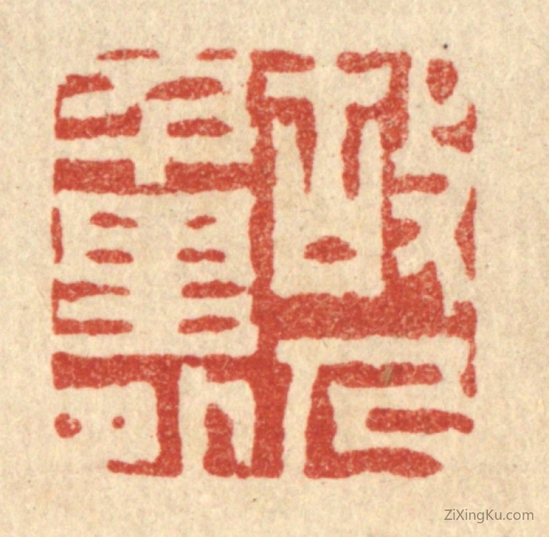 篆刻作品：篆刻印章·故人千里外