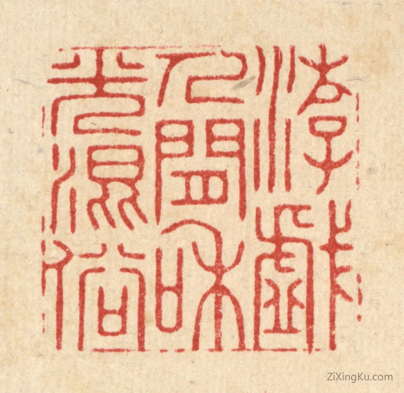 篆刻作品：篆刻印章·游戏人间,和光混俗