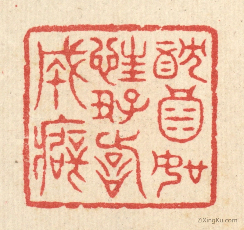 篆刻作品：篆刻印章·躭酒如狂,好诗成癖